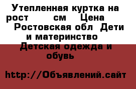 Утепленная куртка на рост 62-68 см  › Цена ­ 300 - Ростовская обл. Дети и материнство » Детская одежда и обувь   